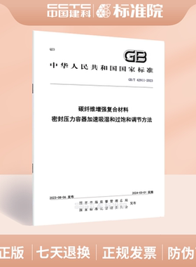 GB/T 42911-2023碳纤维增强复合材料 密封压力容器加速吸湿和过饱和调节方法