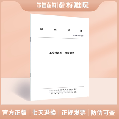 T/CCMS 003-2024真空抽吸车  试验方法