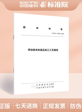 T/SCGS 317001-2023浮动装夹自适应加工工艺规范