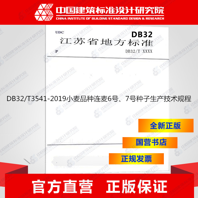 DB32/T3541-2019小麦品种连麦6号、7号种子生产技术规程