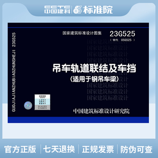 23G525 吊车轨道联结及车挡 适用于钢吊车梁
