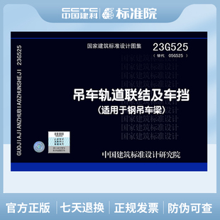 23G525吊车轨道联结及车挡 适用于钢吊车梁