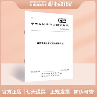 2016煤沥青实验室试样 2291 制备方法
