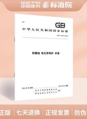 GB/T 33373-2016防腐蚀 电化学保护 术语