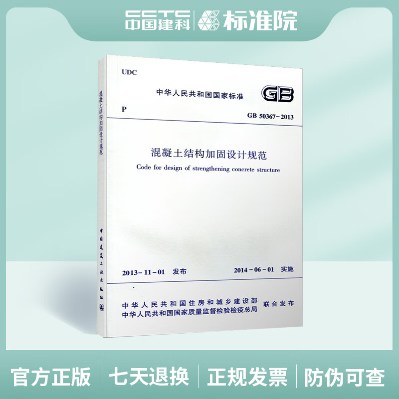 GB 50367-2013 混凝土结构加固设计规范