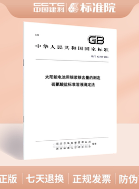 GB/T 43788-2024太阳能电池用银浆银含量的测定 硫氰酸盐标准溶液滴定法