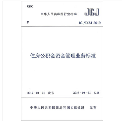 JGJ/T474-2019住房公积金资金管理业务标准