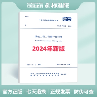 2024爆破工程工程量计算标准 T50862
