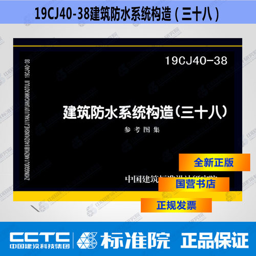 正版国标图集  19CJ40-38建筑防水系统构造（三十八）