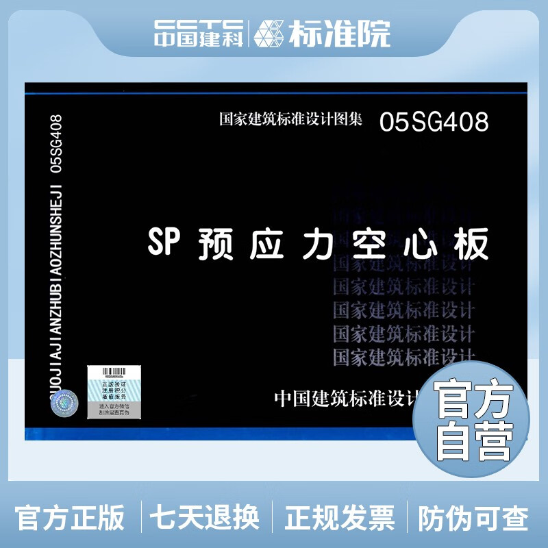 国标图集 05SG408 SP预应力空心板(替代99ZG408)