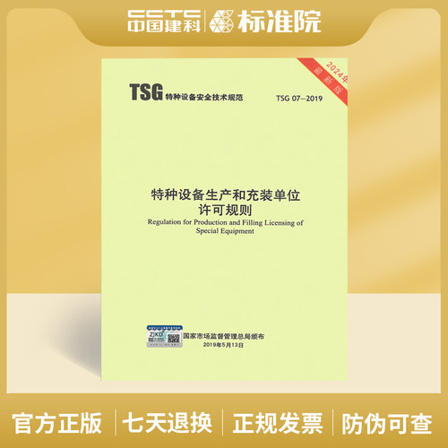 特种设备生产和充装单位许可规则