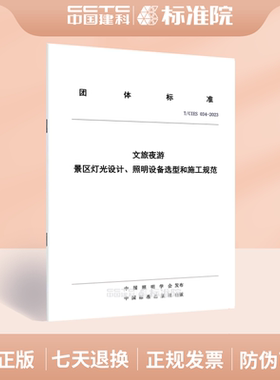T/CIES 034-2023文旅夜游 景区灯光设计、照明设备选型和施工规范