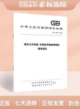 GB/T 45421-2025城市公共设施 非物流用智能储物柜 服务规范