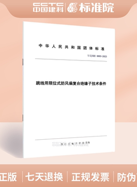 T/ZJSEE 0003-2023跳线用限位式防风偏复合绝缘子技术条件