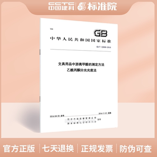 GB/T 32606-2016文具用品中游离甲醛的测定方法 乙酰丙酮分光光度法