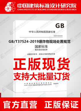 GB/T37524-2019爆炸物现场处置规范