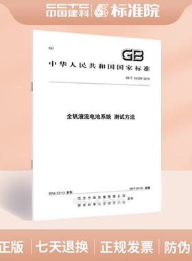 GB/T 33339-2016全钒液流电池系统 测试方法