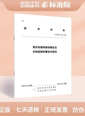 T/ZJSEE 0016-2023高压电缆线路故障定位在线监测装置技术规范