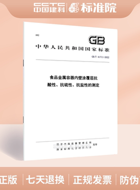 GB/T 41711-2022食品金属容器内壁涂覆层抗酸性、抗硫性、抗盐性的测定