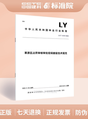 LY/T 3319-2022 草原征占用审核审批现场查验技术规范