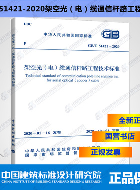 GB/T51421-2020架空光（电）缆通信杆路工程技术标准