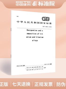 GB/T 3620.1-2016Designation and composition of titanium and titanium alloys