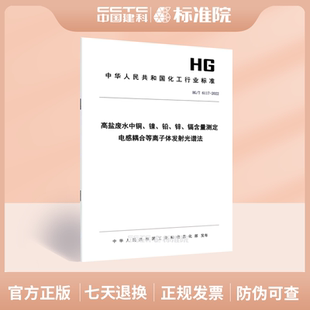 2022高盐废水中铜 电感耦合等离子体发射光谱法 镉含量测定 锌 镍 6117 铅