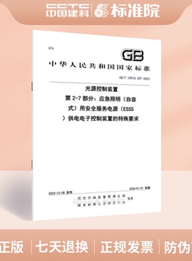 GB/T 19510.207-2023光源控制装置 第2-7部分：应急照明（自容式）用安全服务电源（ESSS）供电电子控制装置的特殊要求