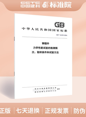 GB/T 44155-2024钢锻件 力学性能试验的检测频次、取样条件和试验方法