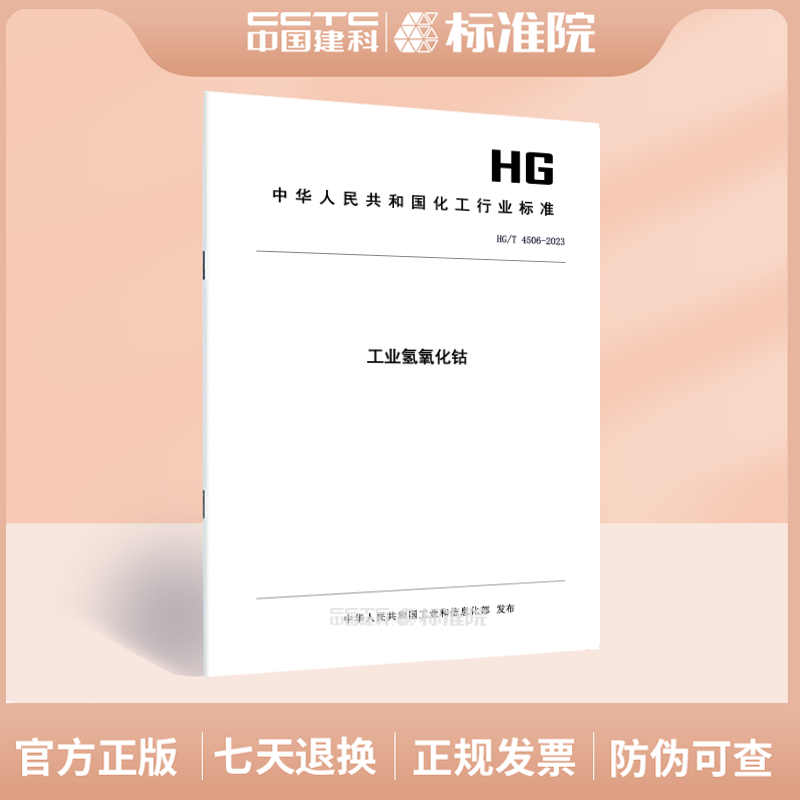 HG/T 4506-2023头孢克肟侧链酸活性酯