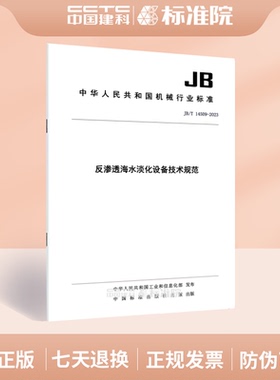 JB/T 14509-2023反渗透海水淡化设备技术规范