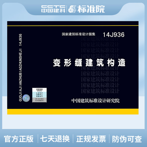 正版14J936变形缝建筑构造