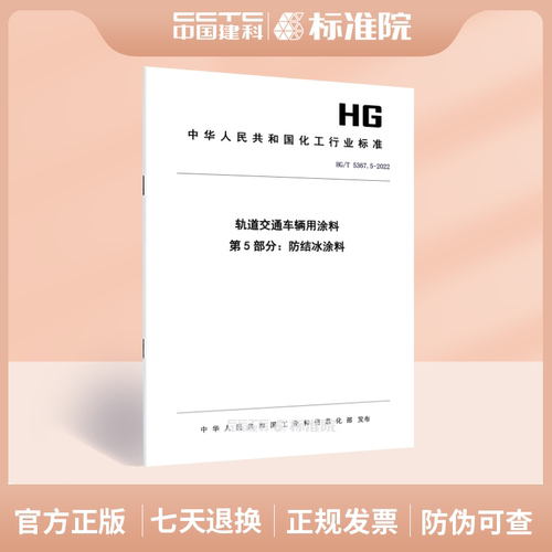 HG/T5367.5-2022轨道交通