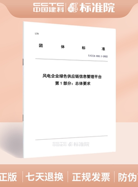 T/CIIA 032.1-2022 风电企业绿色供应链信息管理平台 第1部分：总体要求
