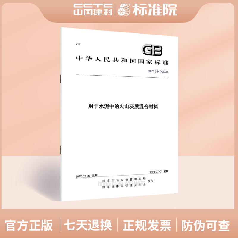 GB/T 2847-2022用于水泥中的火山灰质混合材料