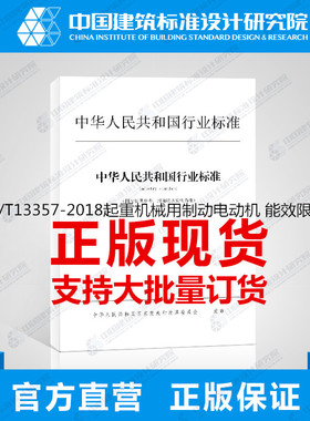 JB/T13357-2018起重机械用制动电动机 能效限额