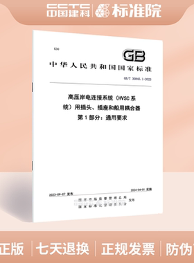 GB/T 30845.1-2023高压岸电连接系统（HVSC系统）用插头、插座和船用耦合器 第1部分：通用要求