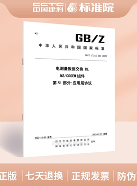 GB/Z 17215.651-2022电测量数据交换 DLMS/COSEM组件 第51部分:应用层协议