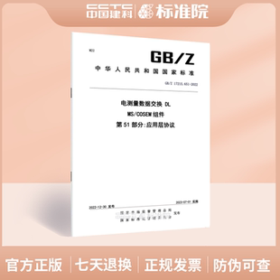 2022电测量数据交换 17215.651 DLMS COSEM组件 应用层协议 第51部分