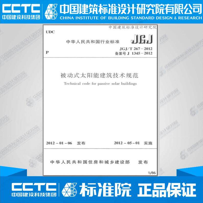 正版规范jgj/t267-2012 被动式太阳能建筑技术规范