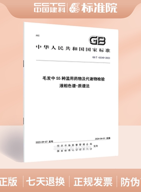 GB/T 43240-2023毛发中55种滥用药物及代谢物检验 液相色谱-质谱法