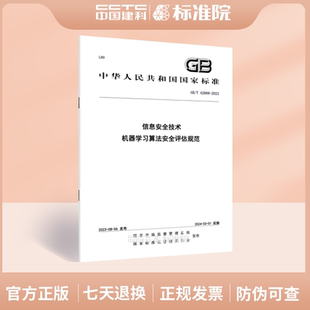 GB/T 42888-2023信息安全技术 机器学习算法安全评估规范