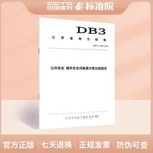 2024公共安全 4838 城市安全风险源分类分级规范 DB32