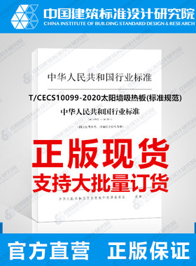 T/CECS10099-2020太阳墙吸热板(标准规范)