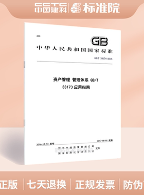 GB/T 33174-2016资产管理 管理体系 GB/T 33173应用指南
