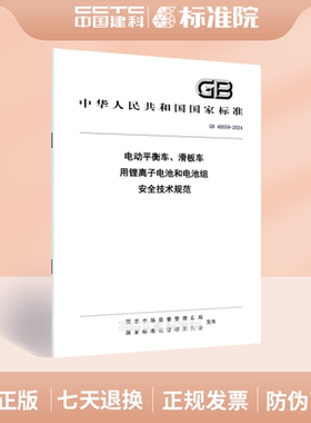 GB 40559-2024电动平衡车、滑板车用锂离子电池和电池组 安全技术规范