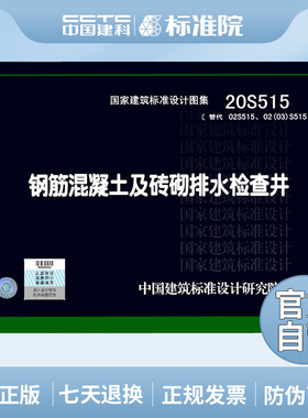 正版国标图集标准图20S515(替代02S515、02(03)S515)钢筋混凝土及砖砌排水检查井