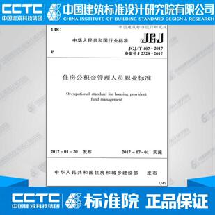 JGJ/T 407-2017 住房公积金管理人员职业标准