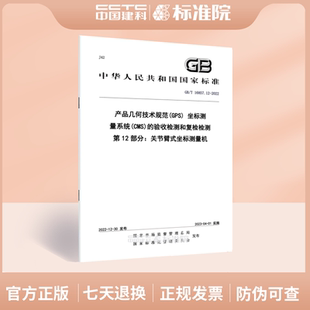 2022产品几何技术规范 GPS 第12部分：关节臂式 坐标测量机 验收检测和复检检测 16857.12 CMS 坐标测量系统
