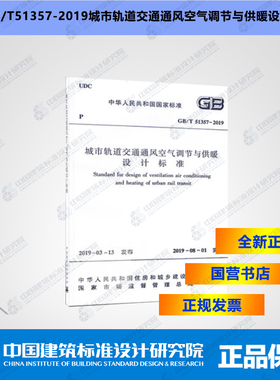 GB/T51357-2019城市轨道交通通风空气调节与供暖设计标准